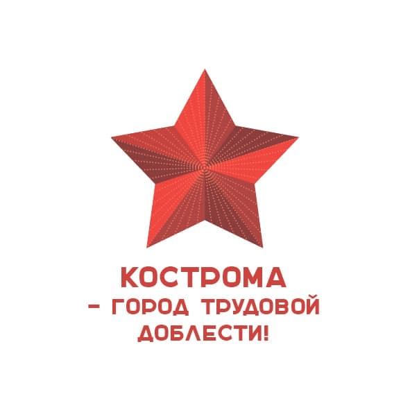 Костромская область голосует за присвоение Костроме звания “Город трудовой доблести»
