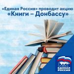 Акция: «Книги — Донбассу»