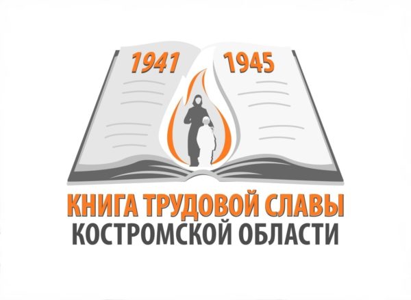 Книга трудовой славы Костромской области: Более 100 материалов  собрано