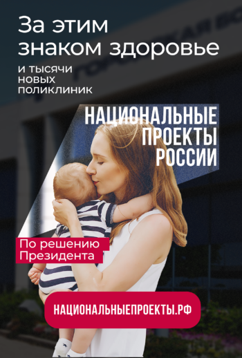 Национальные проекты России: «Здравоохранение»