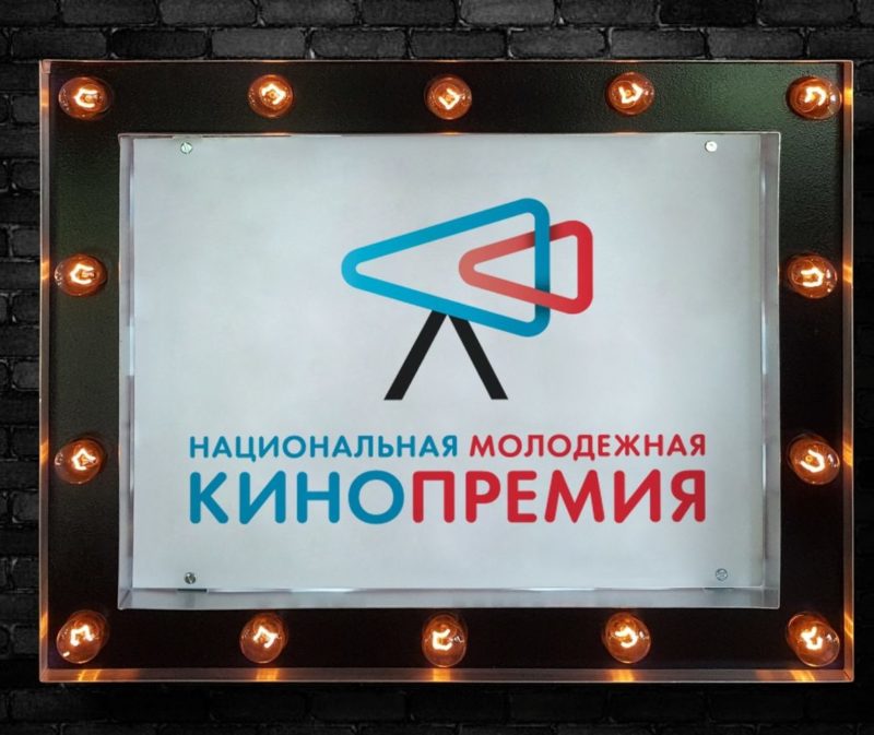 Молодых режиссеров из Костромской области приглашают к участию в Национальной молодежной кинопремии