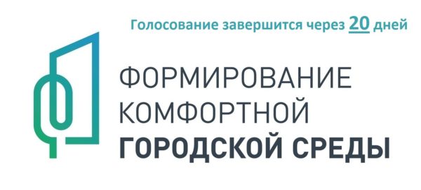 В Костромской области за объекты благоустройства проголосовали более 30 тысяч жителей