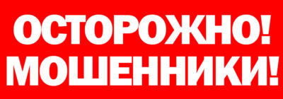 Осторожно: мошенники! Жительница г. Мантурово перевела мошенникам более 200 тысяч рублей
