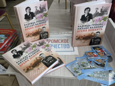 Книжные новинки: «Надежда Грекова. Михаил Малинин. Время помнить»