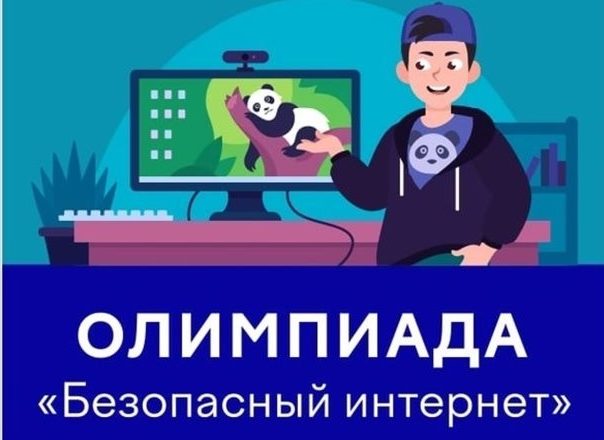 Онлайн-олимпиада «Безопасный интернет»