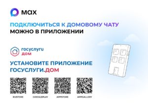 Домовые чаты в мессенджере MAX помогут оперативно направлять заявки в УК
