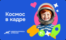 Школьников Костромской области приглашают к участию во Всероссийской акции «Космос в кадре»