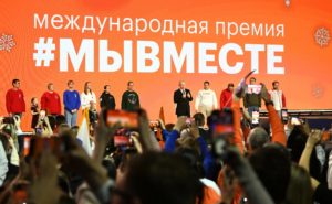 Продолжается прием заявок на участие в конкурсе Международной премии #МЫВМЕСТЕ
