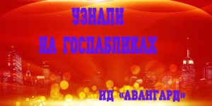 Узнали на госпабликах