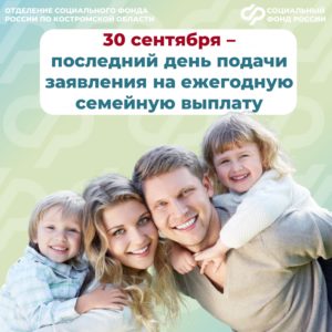 Отделение Социального фонда России по Костромской области информирует