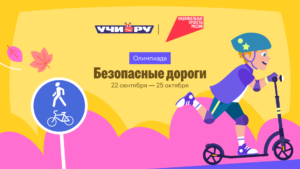 Проверь дорожную грамотность — прими участие в онлайн-олимпиаде «Безопасные дороги»!