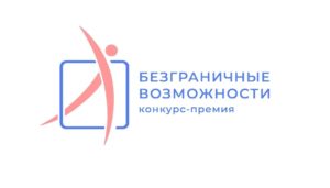 В Костромской области проходит прием заявок на участие во Всероссийском конкурсе-премии «Безграничные возможности»