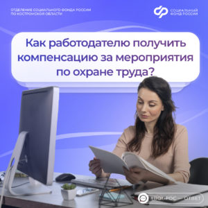 Более 114 млн. рублей костромским работодателям на охрану труда направит региональное Отделение Соцфонда